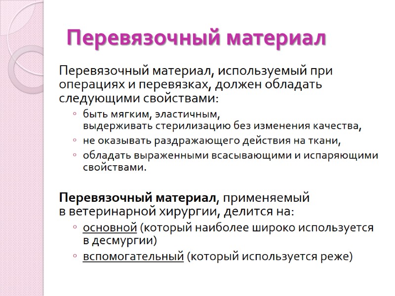 Перевязочный материал Перевязочный материал, используемый при операциях и перевязках, должен обладать следующими свойствами: быть